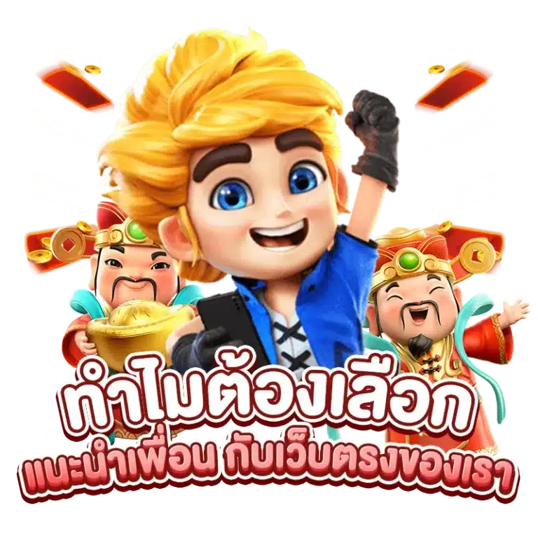 ทำไมต้องเลือกแนะนำเพื่อน กับเว็บตรงของเรา