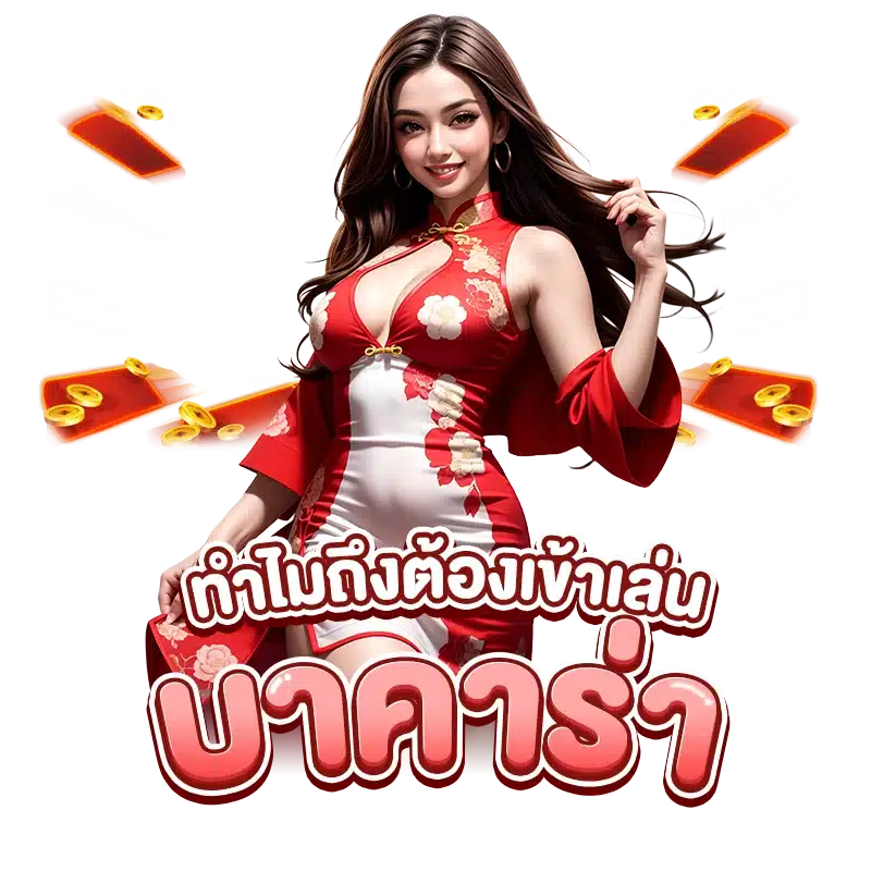 ทำไมถึงต้องเข้าเล่น บาคาร่า บนเว็บตรง