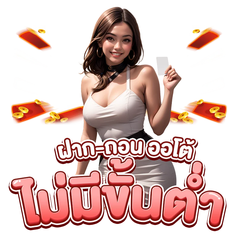 เว็บตรง บาคาร่า ฝาก-ถอน ออโต้ ไม่มีขั้นต่ำ