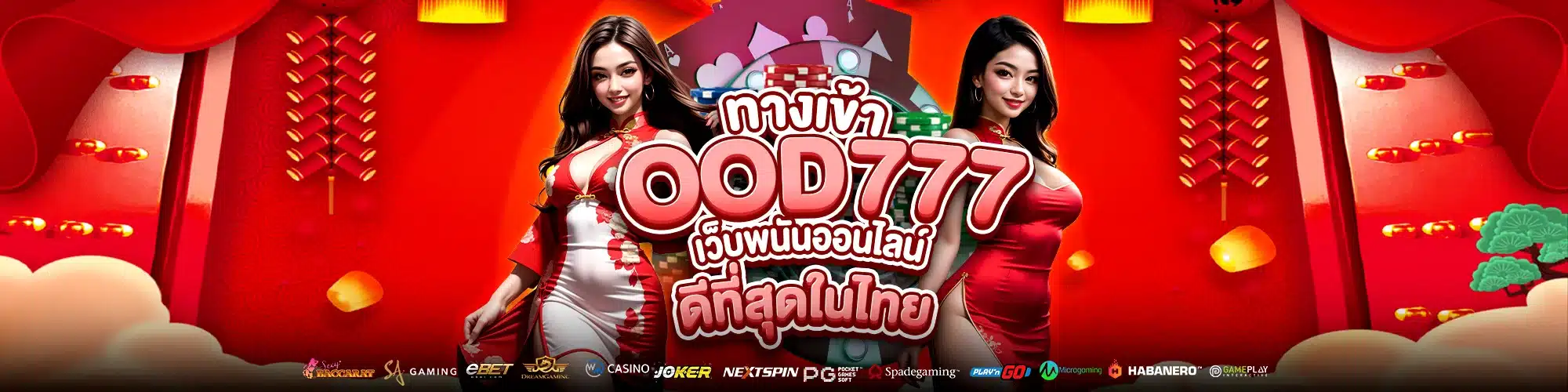 ทางเข้า ood777 เว็บพนันออนไลน์ ดีที่สุดในไทย