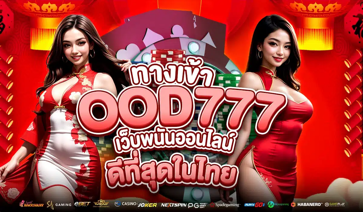 ทางเข้า ood777 เว็บพนันออนไลน์ ดีที่สุดในไทย