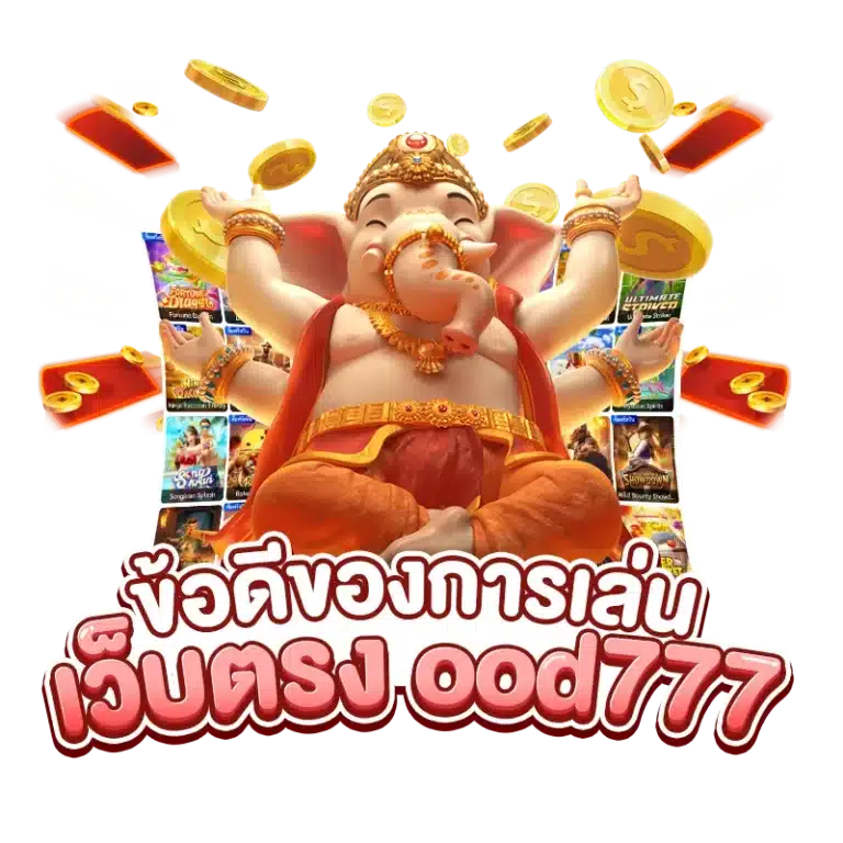 ข้อดีของการเล่น เว็บตรง ood777