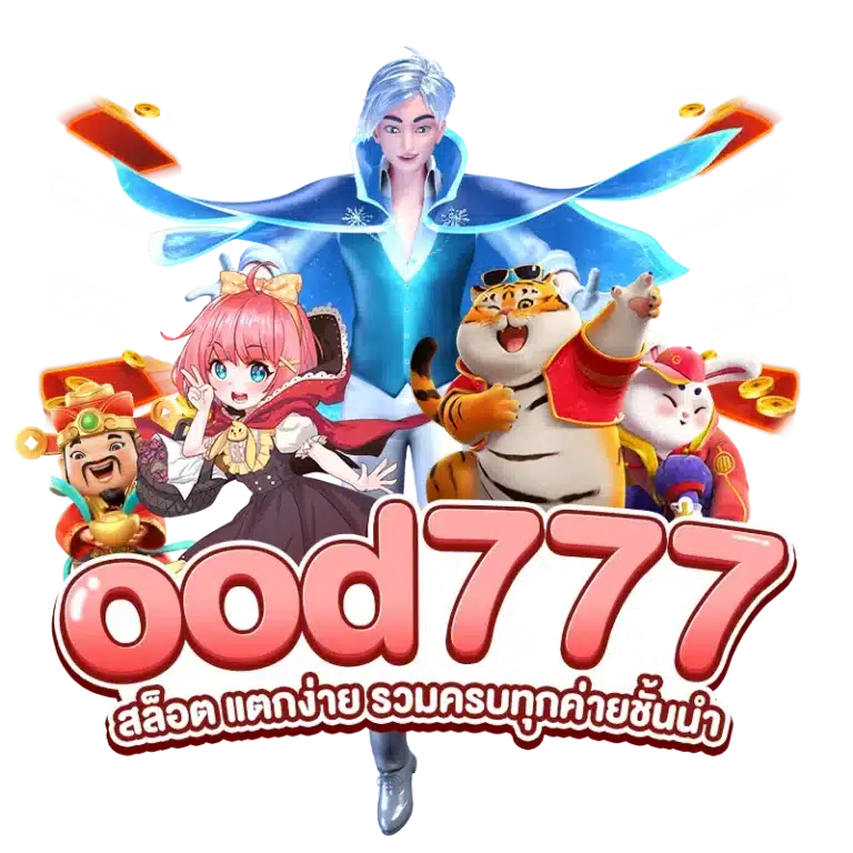 ood777 สล็อต แตกง่าย รวมครบทุกค่ายชั้นนำ