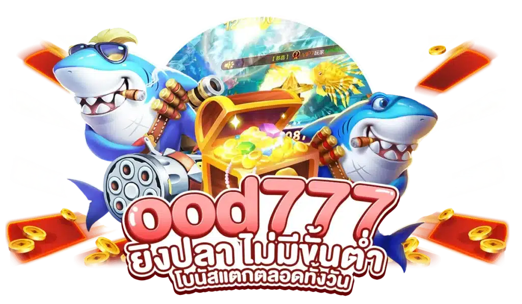 ood777 ยิงปลา ไม่มีขั้นต่ำ โบนัสแตกตลอดทั้งวัน