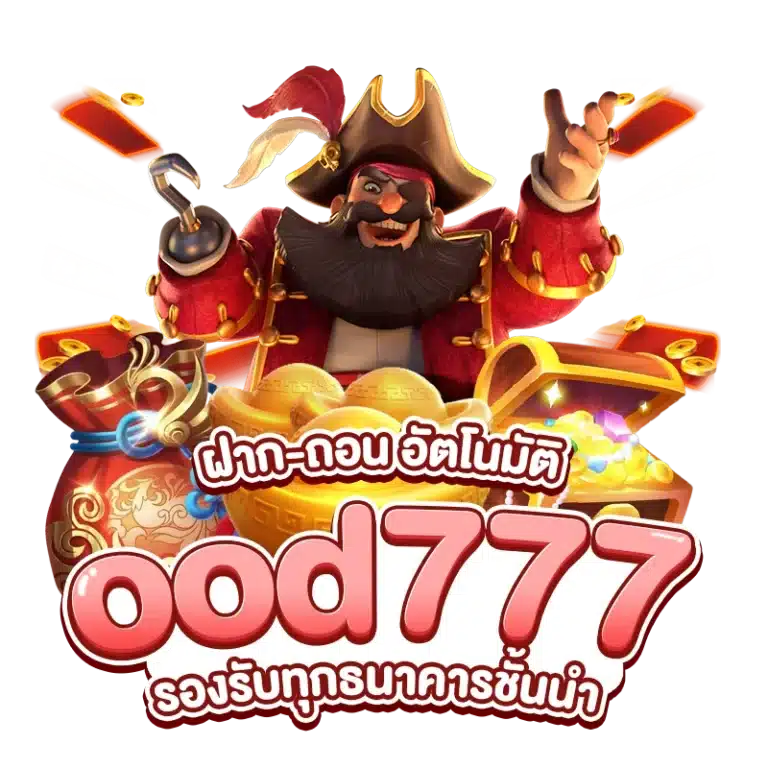 ฝาก-ถอน อัตโนมัติ ood777 รองรับทุกธนาคารชั้นนำ