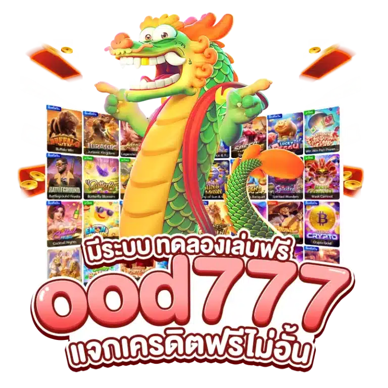 มีระบบ ทดลองเล่นฟรี ood777 แจกเครดิตฟรีไม่อั้น