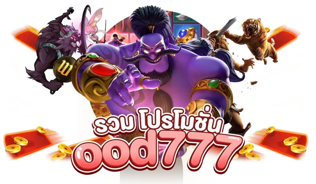 รวม โปรโมชั่น ood777 เลือกรับได้ตลอดเวลา