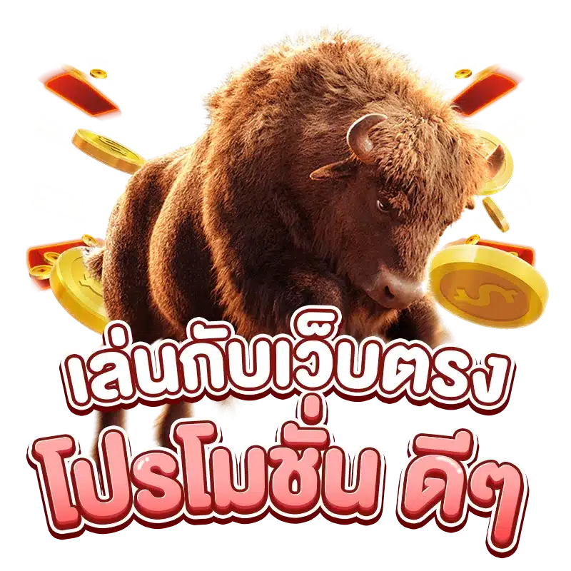 เล่นกับเว็บตรงมี โปรโมชั่น ดีๆ แจกให้ทุกวัน